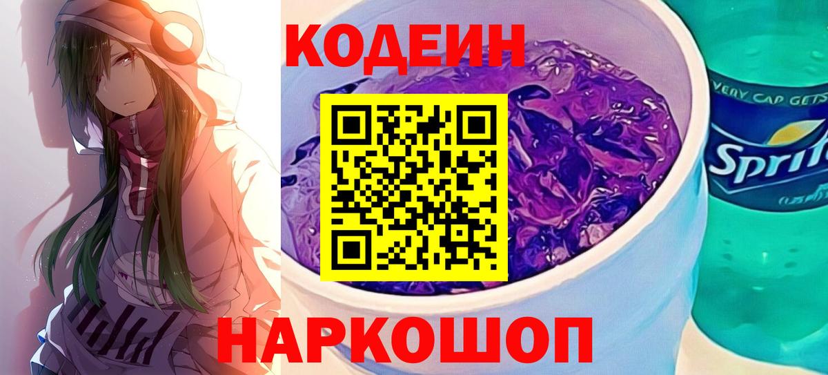 Codein напиток Lean (лин)  Codein Purple Drank  Вход с VPN  Владимир 